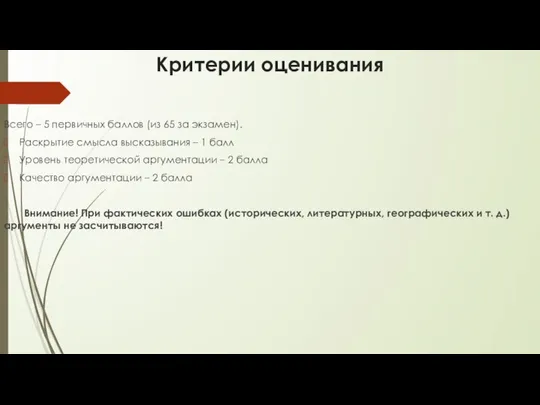 Критерии оценивания Всего – 5 первичных баллов (из 65 за экзамен).