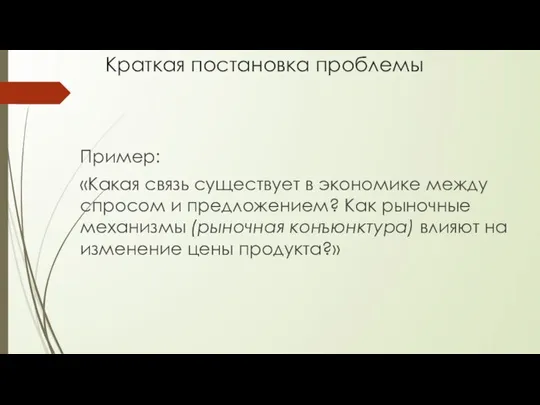 Краткая постановка проблемы Пример: «Какая связь существует в экономике между спросом