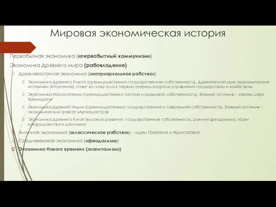 Мировая экономическая история Первобытная экономика («первобытный коммунизм») Экономика Древнего мира (рабовладение)