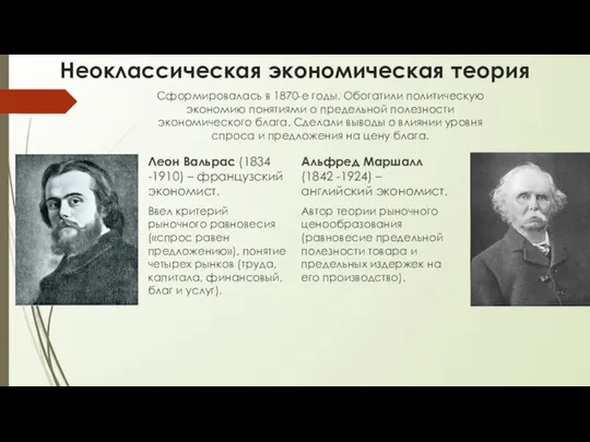 Неоклассическая экономическая теория Сформировалась в 1870-е годы. Обогатили политическую экономию понятиями