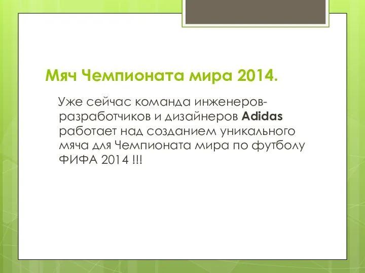 Мяч Чемпионата мира 2014. Уже сейчас команда инженеров-разработчиков и дизайнеров Adidas