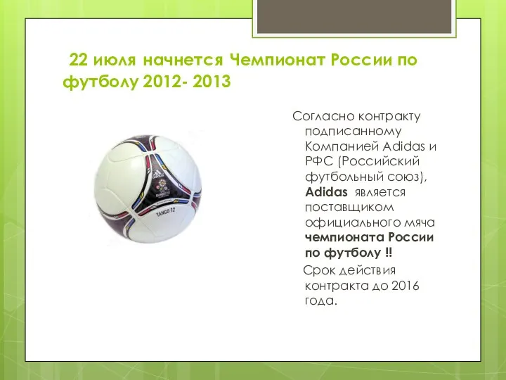 22 июля начнется Чемпионат России по футболу 2012- 2013 Согласно контракту