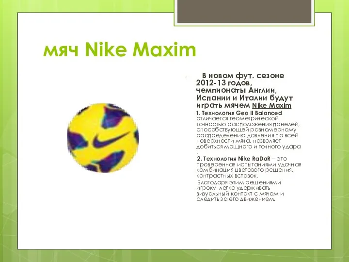 мяч Nike Maxim В новом фут. сезоне 2012-13 годов, чемпионаты Англии,