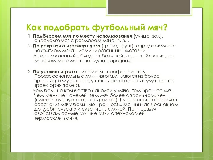 Как подобрать футбольный мяч? 1. Подбираем мяч по месту использования (улица,