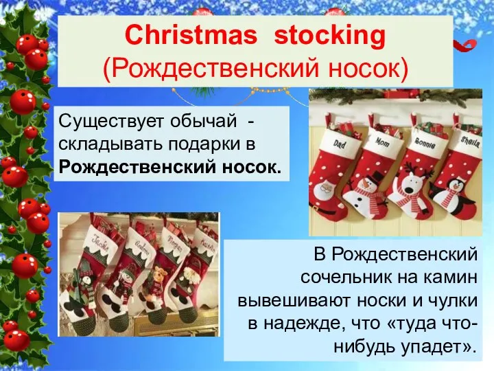 Существует обычай - складывать подарки в Рождественский носок. Christmas stoсking (Рождественский