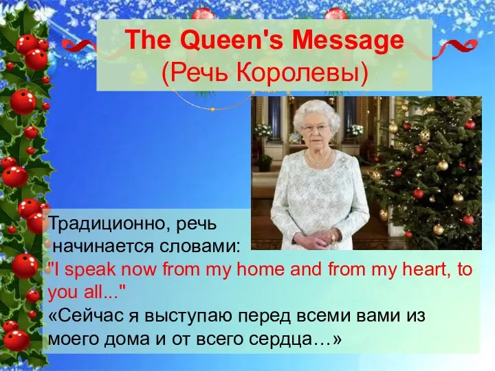 The Queen's Message (Речь Королевы) Традиционно, речь начинается словами: "I speak