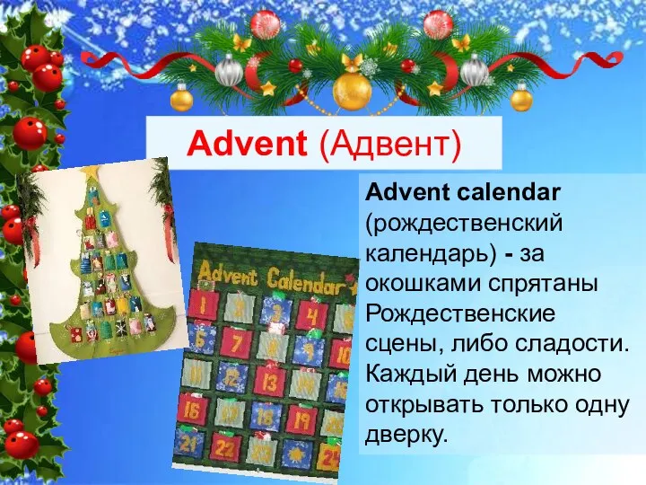 Advent (Адвент) Advent calendar (рождественский календарь) - за окошками спрятаны Рождественские