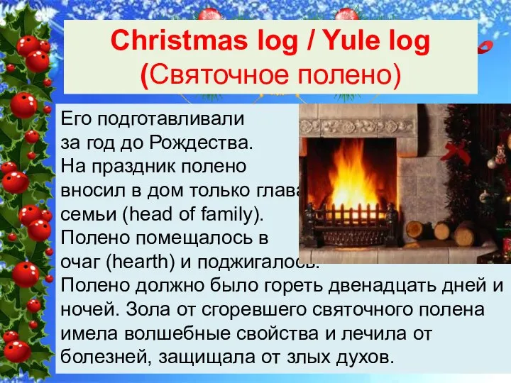 Christmas log / Yule log (Святочное полено) Его подготавливали за год