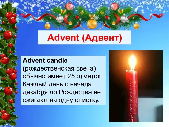 Advent (Адвент) Advent candle (рождественская свеча) обычно имеет 25 отметок. Каждый