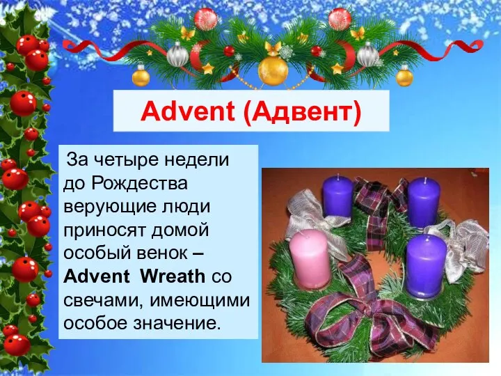 Advent (Адвент) За четыре недели до Рождества верующие люди приносят домой