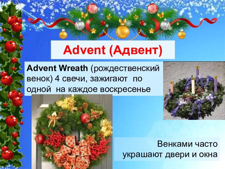 Advent Wreath (рождественский венок) 4 свечи, зажигают по одной на каждое