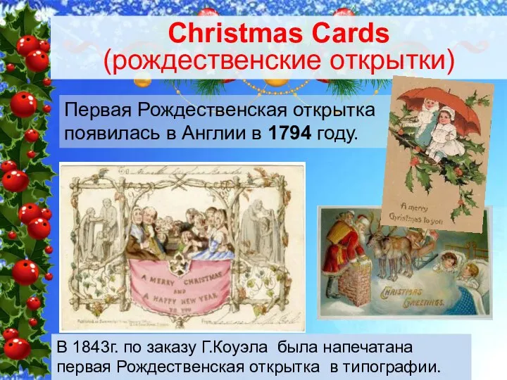 Christmas Cards (рождественские открытки) Первая Рождественская открытка появилась в Англии в