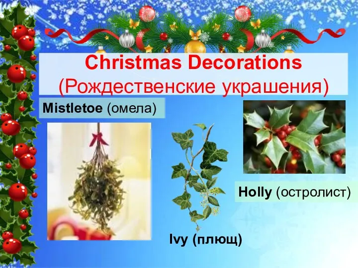 Mistletoe (омела) Holly (остролист) Ivy (плющ) Christmas Decorations (Рождественские украшения)