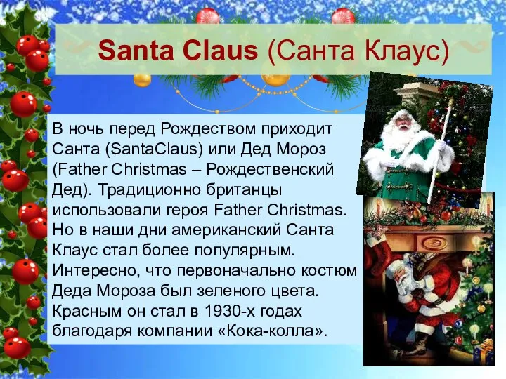 Santa Claus (Санта Клаус) В ночь перед Рождеством приходит Санта (SantaClaus)