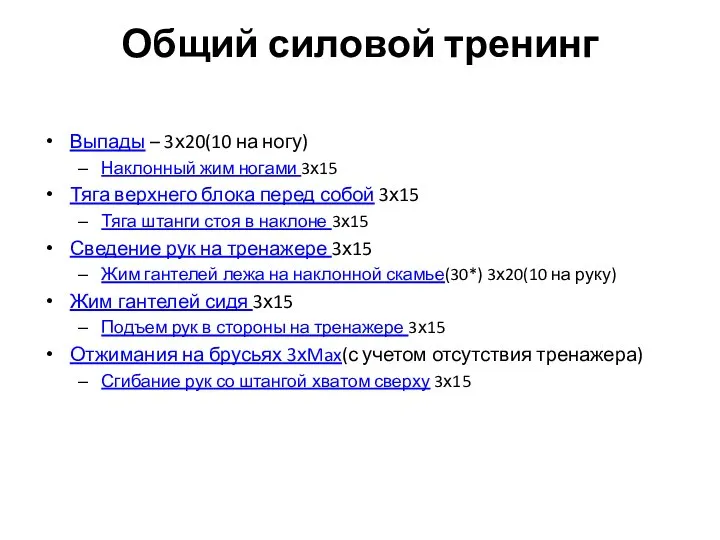 Общий силовой тренинг Выпады – 3х20(10 на ногу) Наклонный жим ногами