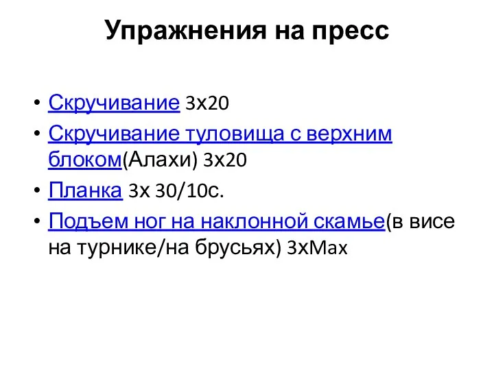 Упражнения на пресс Скручивание 3х20 Скручивание туловища с верхним блоком(Алахи) 3х20