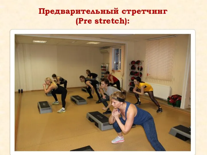 Предварительный стретчинг (Pre stretch):