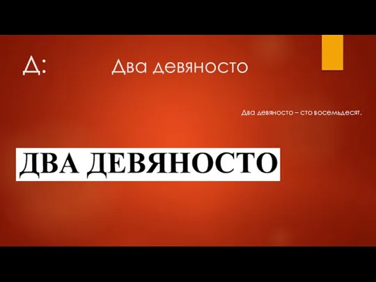 Д: Два девяносто Два девяносто – сто восемьдесят.