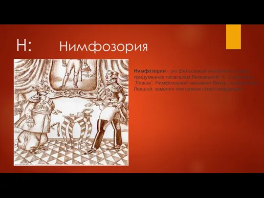 Н: Нимфозория Нимфозория - это фальшивый неологизм, слово, придуманное писателем Лесковым