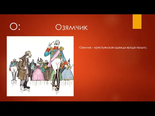 О: Озямчик Озямчик – крестьянская одежда вроде пальто.