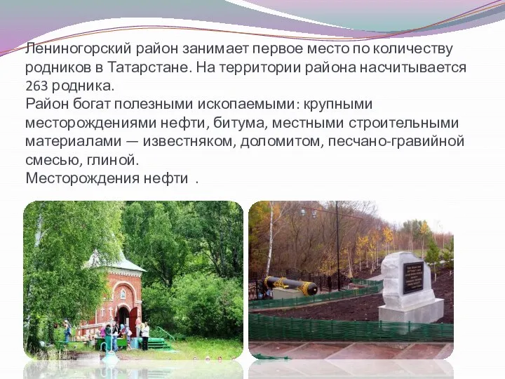 Лениногорский район занимает первое место по количеству родников в Татарстане. На