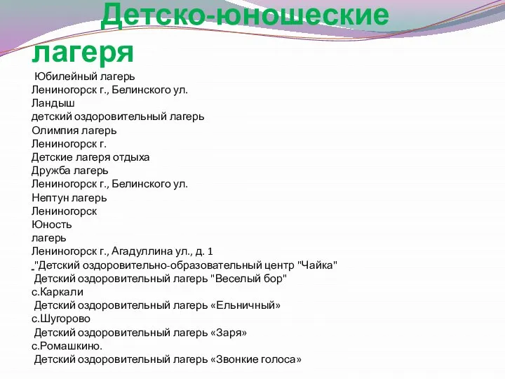 Детско-юношеские лагеря Юбилейный лагерь Лениногорск г., Белинского ул. Ландыш детский оздоровительный