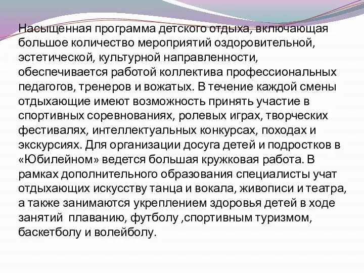 Насыщенная программа детского отдыха, включающая большое количество мероприятий оздоровительной, эстетической, культурной