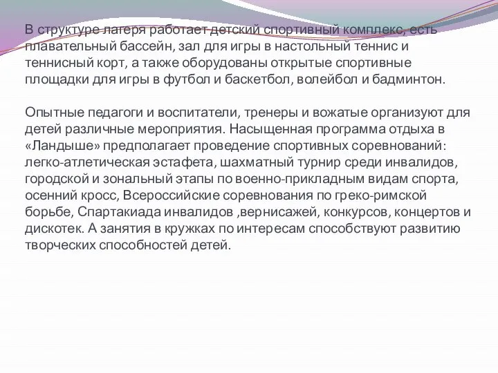 В структуре лагеря работает детский спортивный комплекс, есть плавательный бассейн, зал