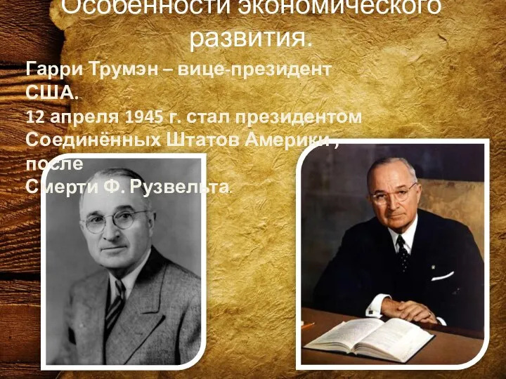 Особенности экономического развития. Гарри Трумэн – вице-президент США. 12 апреля 1945