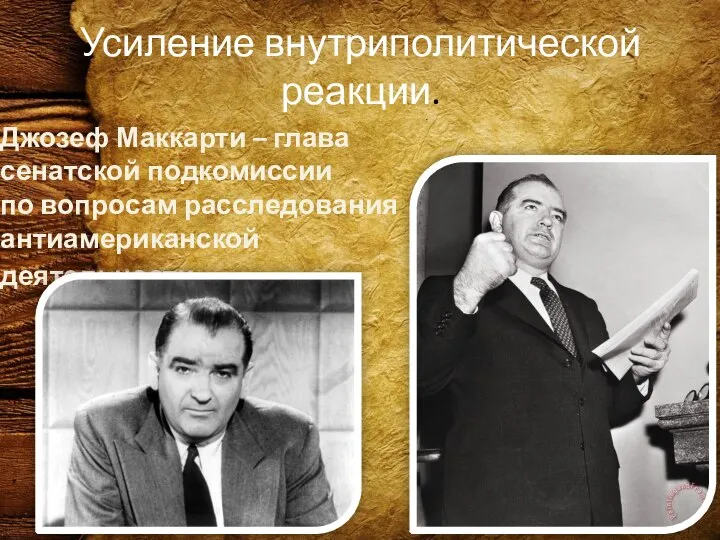 Усиление внутриполитической реакции. Джозеф Маккарти – глава сенатской подкомиссии по вопросам расследования антиамериканской деятельности.