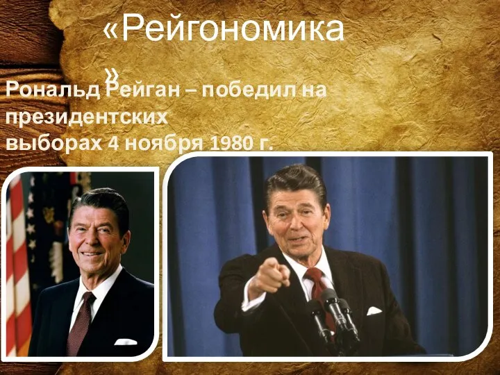 Рональд Рейган – победил на президентских выборах 4 ноября 1980 г. «Рейгономика»