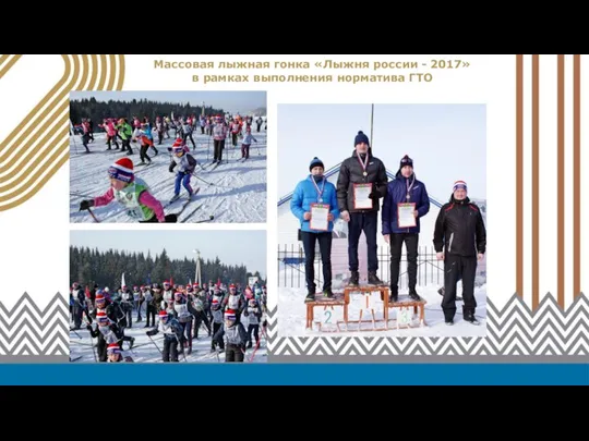 Массовая лыжная гонка «Лыжня россии - 2017» в рамках выполнения норматива ГТО