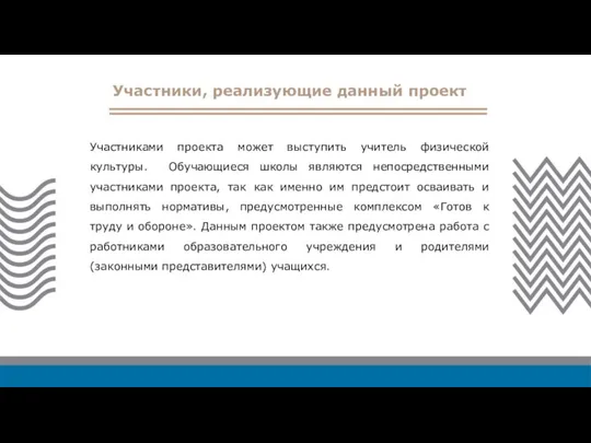 Участники, реализующие данный проект Участниками проекта может выступить учитель физической культуры.