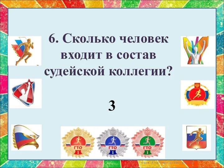 6. Сколько человек входит в состав судейской коллегии? 3