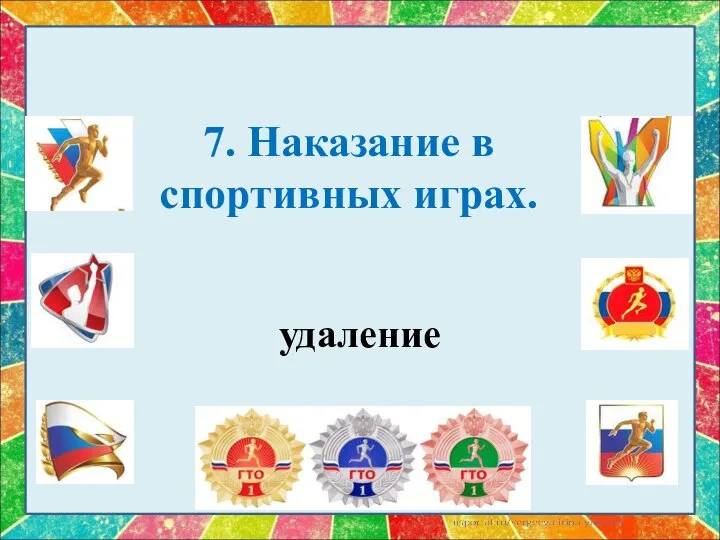 7. Наказание в спортивных играх. удаление