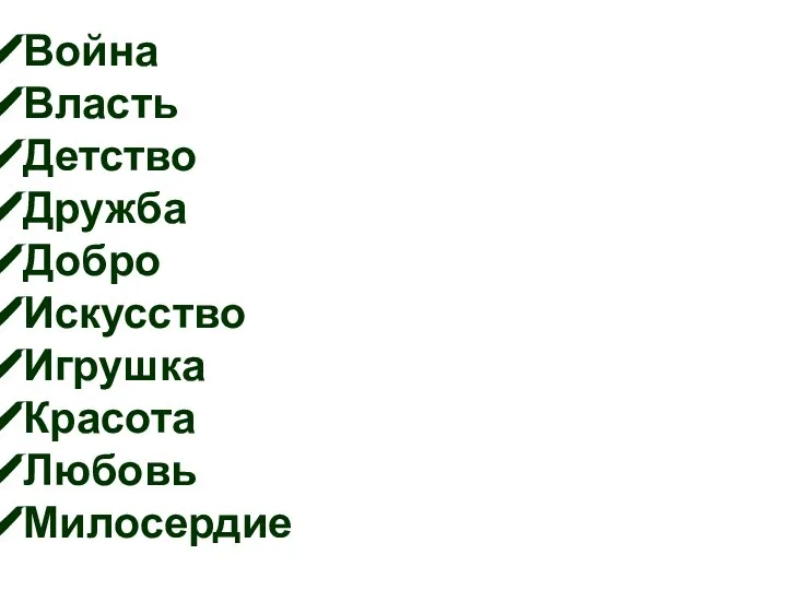 Война Власть Детство Дружба Добро Искусство Игрушка Красота Любовь Милосердие Неблагодарность