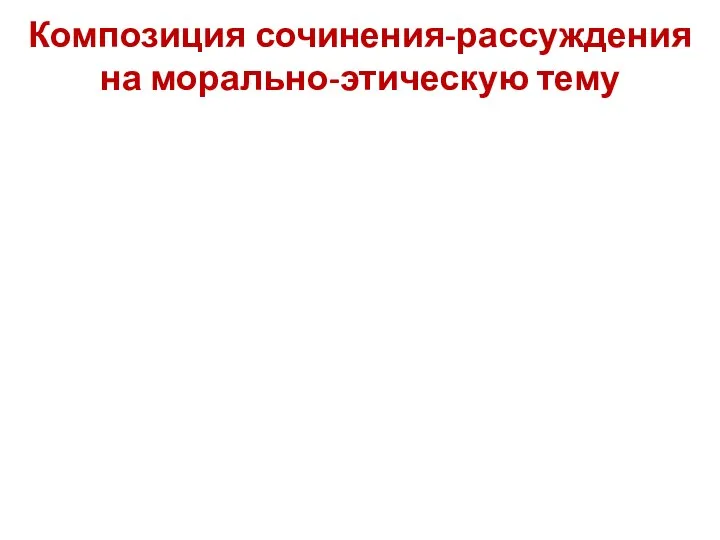 Композиция сочинения-рассуждения на морально-этическую тему