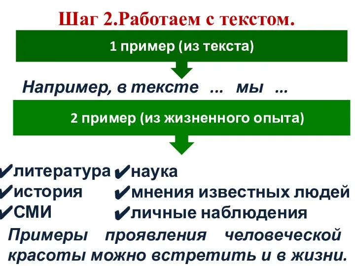 Шаг 2.Работаем с текстом. Например, в тексте ... мы ... литература