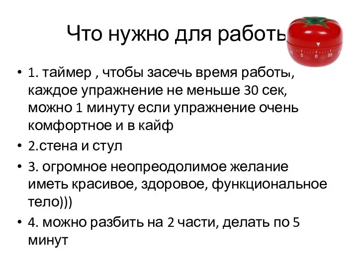 Что нужно для работы 1. таймер , чтобы засечь время работы,