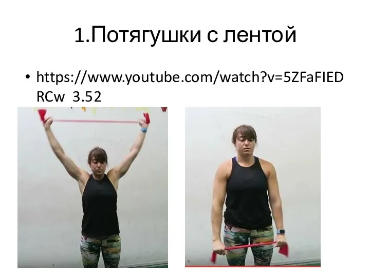 1.Потягушки с лентой https://www.youtube.com/watch?v=5ZFaFIED RCw 3.52