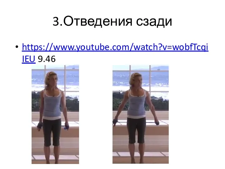 3.Отведения сзади https://www.youtube.com/watch?v=wobfTcqiIEU 9.46