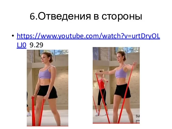 6.Отведения в стороны https://www.youtube.com/watch?v=urtDryOLLJ0 9.29