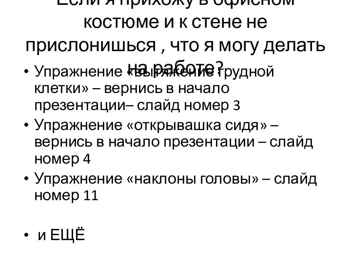 Если я прихожу в офисном костюме и к стене не прислонишься