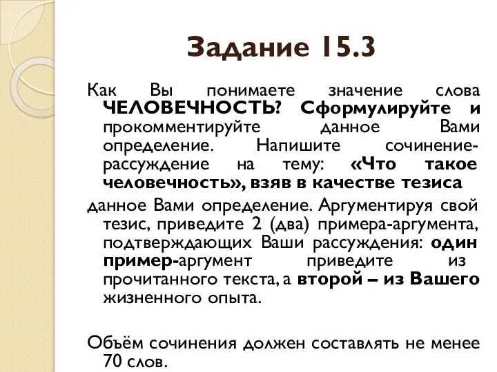 Задание 15.3 Как Вы понимаете значение слова ЧЕЛОВЕЧНОСТЬ? Сформулируйте и прокомментируйте