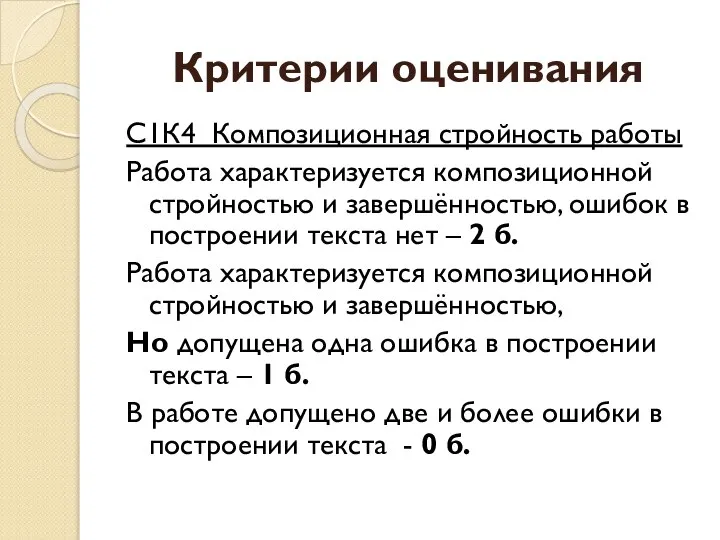 Критерии оценивания С1К4 Композиционная стройность работы Работа характеризуется композиционной стройностью и