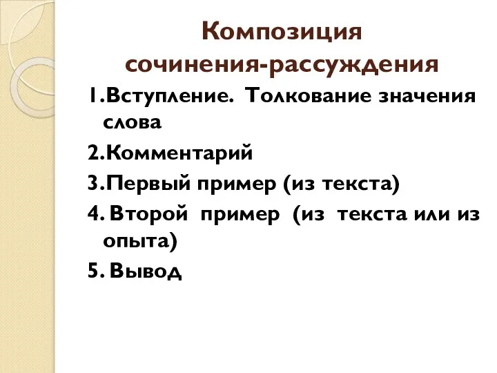 Композиция сочинения-рассуждения 1.Вступление. Толкование значения слова 2.Комментарий 3.Первый пример (из текста)