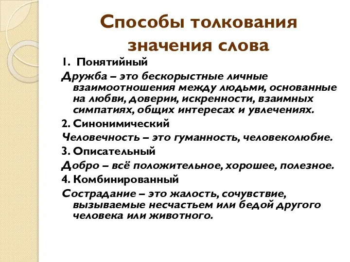 Способы толкования значения слова 1. Понятийный Дружба – это бескорыстные личные