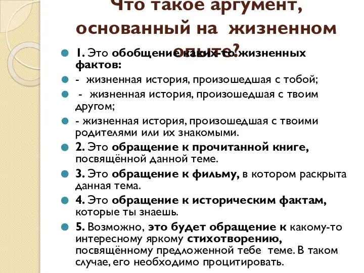 Что такое аргумент, основанный на жизненном опыте? 1. Это обобщение каких-то