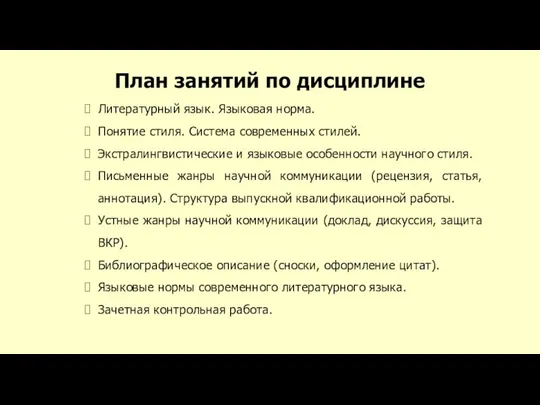 План занятий по дисциплине Литературный язык. Языковая норма. Понятие стиля. Система