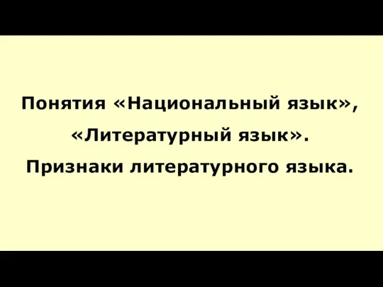 Понятия «Национальный язык», «Литературный язык». Признаки литературного языка.